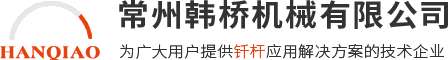 常州韓橋機(jī)械